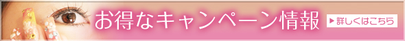 お得なキャンペーンはコチラ